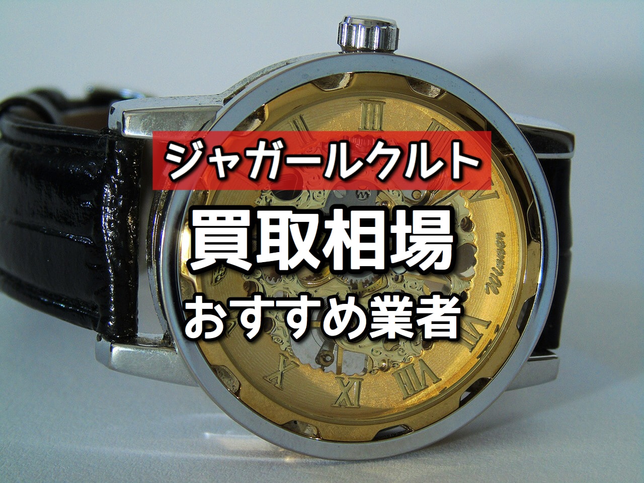 ジャガールクルト買取相場・価格を比較！時計査定おすすめ3社はココ！